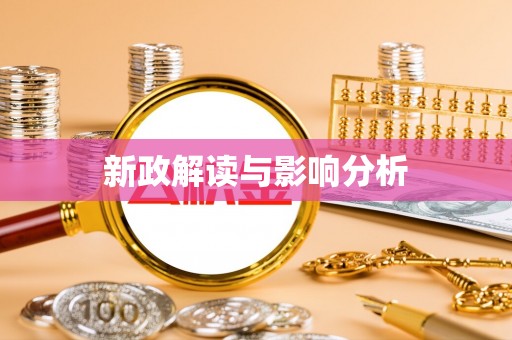 解放新政解读与影响分析