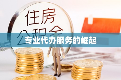 解放专业代办服务的崛起