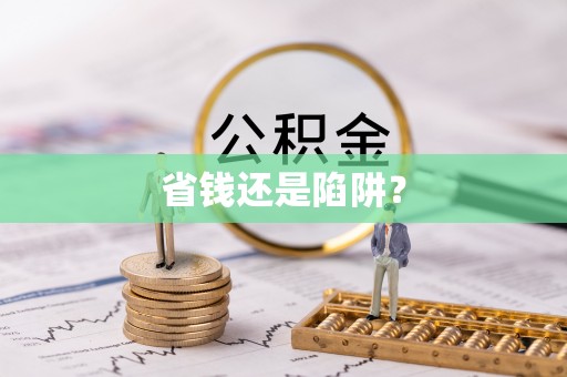 解放省钱还是陷阱？