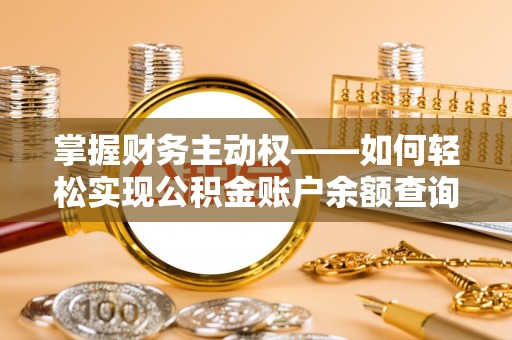 解放掌握财务主动权——如何轻松实现公积金账户余额查询