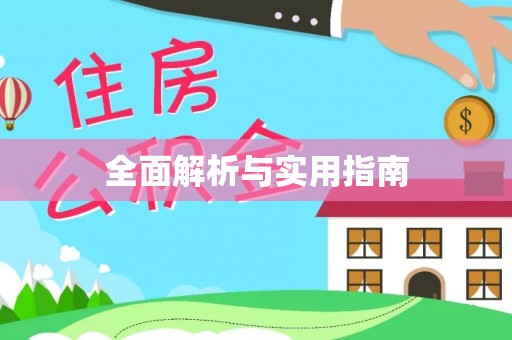 解放全面解析与实用指南
